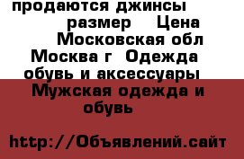 продаются джинсы whitney. 50-52 размер. › Цена ­ 1 000 - Московская обл., Москва г. Одежда, обувь и аксессуары » Мужская одежда и обувь   